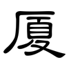 厦: clerical script