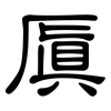 厧: clerical script