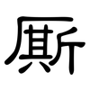 厮: clerical script