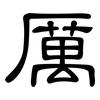 厲: clerical script