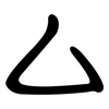 厶: clerical script 厶: clerical script