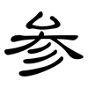 参: clerical script 参: clerical script