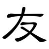 友: clerical script 友: clerical script