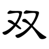 双: clerical script 双: clerical script