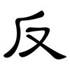 反: clerical script 反: clerical script