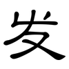 发: clerical script 发: clerical script