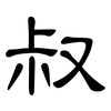 叔: clerical script 叔: clerical script