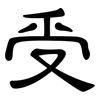 受: clerical script 受: clerical script
