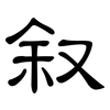 叙: clerical script 叙: clerical script