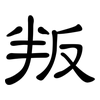 叛: clerical script 叛: clerical script