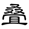 叠: clerical script 叠: clerical script