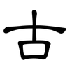 古: clerical script 古: clerical script