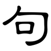 句: clerical script 句: clerical script