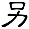另: clerical script 另: clerical script