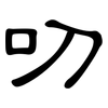 叨: clerical script 叨: clerical script