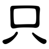 只: clerical script 只: clerical script