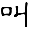 叫: clerical script 叫: clerical script