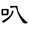 叭: clerical script 叭: clerical script