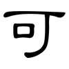 可: clerical script 可: clerical script