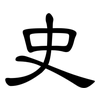 史: clerical script 史: clerical script
