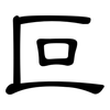 叵: clerical script