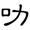 叻: clerical script