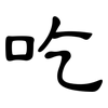 吃: clerical script 吃: clerical script