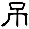 吊: clerical script