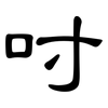 吋: clerical script