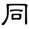 同: clerical script 同: clerical script
