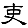 吏: clerical script