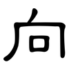 向: clerical script 向: clerical script