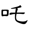 吒: clerical script
