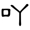 吖: clerical script