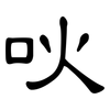 吙: clerical script