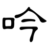 吟: clerical script 吟: clerical script