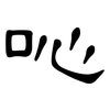 吣: clerical script