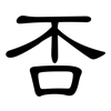 否: clerical script 否: clerical script