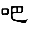 吧: clerical script 吧: clerical script