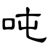 吨: clerical script 吨: clerical script