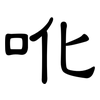 吪: clerical script
