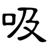 吸: clerical script 吸: clerical script