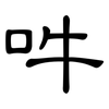 吽: clerical script