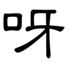 呀: clerical script