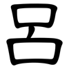 呂: clerical script 呂: clerical script