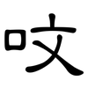 呅: clerical script