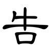 告: clerical script 告: clerical script