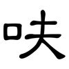 呋: clerical script