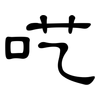呓: clerical script