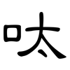 呔: clerical script